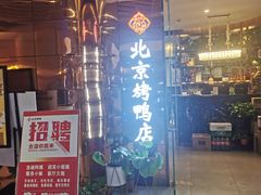 -邑金陵北京烤鸭店·现炒家常菜(ITC MALL店)