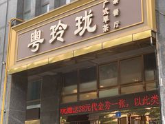 -粤玲珑广式早茶·茶餐厅