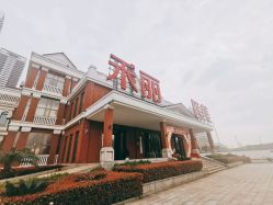 -禾丽康美医疗美容医院