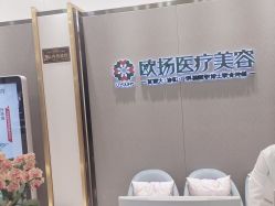 -欧扬医疗美容