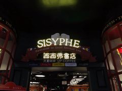 -SISYPHE BOOKS西西弗书店(龙湖滨江天街店)