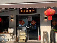 -老酱油炸社