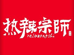 -热辣宗师·串串火锅(万达金街店)