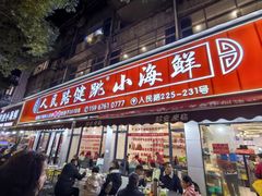 -健跳小海鲜(人民路店)