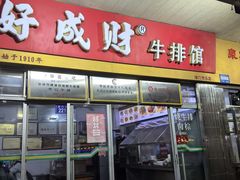 -好成财牛排馆(涂门街总店)