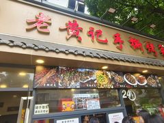 -老黄记手撕烤兔(玉林街店)