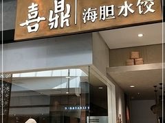 -喜鼎海胆水饺(柏威年购物中心店)