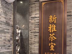 -新雅粤菜馆(南京东路店)