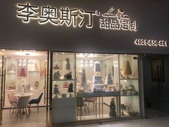 门面-李奥斯汀蛋糕商务茶歇·甜品台·企业活动团建(长寿路店)