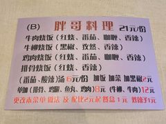-胖哥料理(兴义里店)