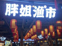门面-胖姐渔村(中源大道店)