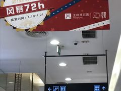 -王府井百货(总府店)