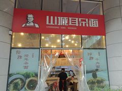 -山城耳朵面(光电园店)