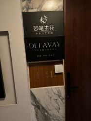 -DELAVAY黛乐薇抗衰中心