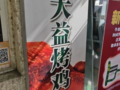 -大益烤鸡