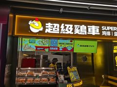 -超级鸡车(长宁娄山关路店)