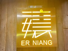 -二孃鸡爪爪(东郊记忆店)