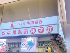 -杯子红牛排(创意产业园店)
