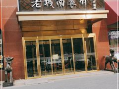 门面-老城南食府(宣武门东大街店)