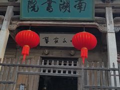 -宏村-南湖书院