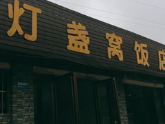 门面-灯盏窝饭店(新都分店)