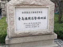 -青岛德国总督楼旧址博物馆