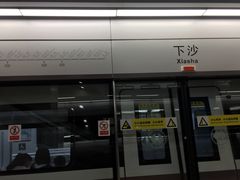 -下沙(地铁站)