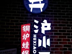 门面-炉小二铜锅牛蛙•川湘菜(三里屯店)