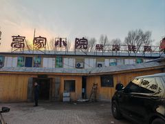 -高家小院铁锅炖大鹅(哈西高铁站店)