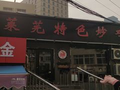 -八两八金·莱芜特色炒鸡(市南漳浦路店)