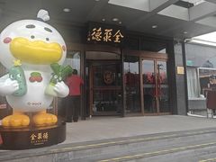 -全聚德烤鸭店(马家堡店)