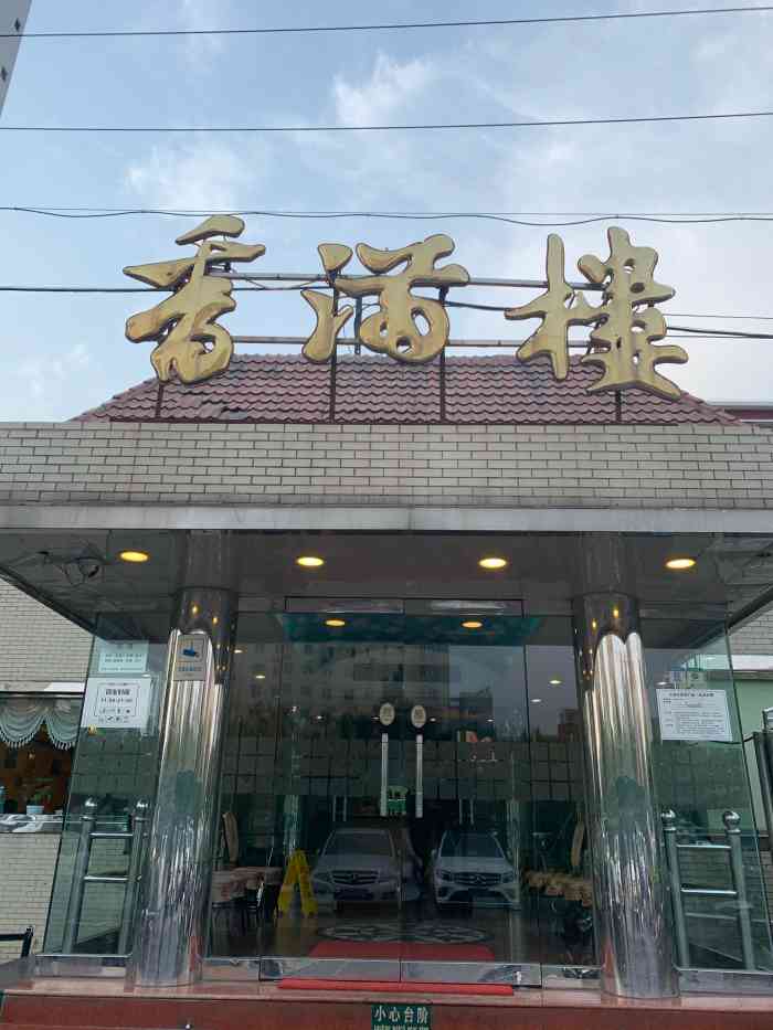 香满楼(新源店)