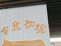 -合意桐坑牛肉粿·鲜牛肉火锅(嵩山总店)