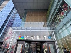 -成都仁和新城购物中心
