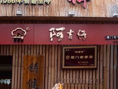 门面-阿吉仔(大元路店)