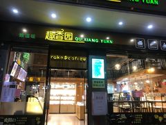 门面-乐晖趣香园(上城店)