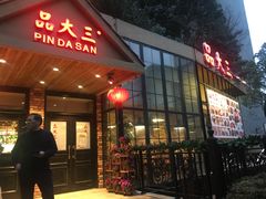 门面-品大三·南京菜(大行宫店)