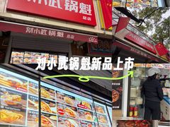 -刘小武·锅魁(总店)