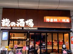 -龙酒场·关西寿喜烧·居酒屋(罗湖店)