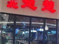 门面-台北楚楚园馅饼粥(虹桥南丰城店)