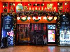 门面-平成屋·午肴夜酒(四川北路店)