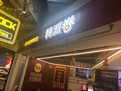 门面-特派卷·老北京烤鸭卷(合生汇购物中心店)