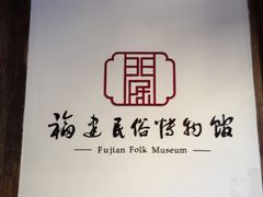 -福建民俗博物馆
