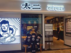 门面-太二酸菜鱼(汕头苏宁广场店)