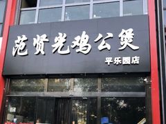 门面-范贤光鸡公煲(平乐园总店)