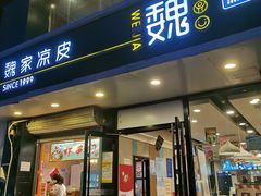 门面-魏家凉皮(梨园店)