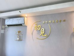 -첫번째 初见美学中心