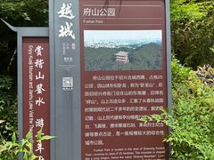 -府山公园
