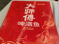 -大师傅金奖啤酒鱼(西街口总店)