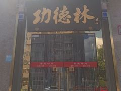 -功德林素菜饭庄(前门店)